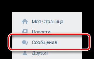 Как удалить переписку вконтакте полностью